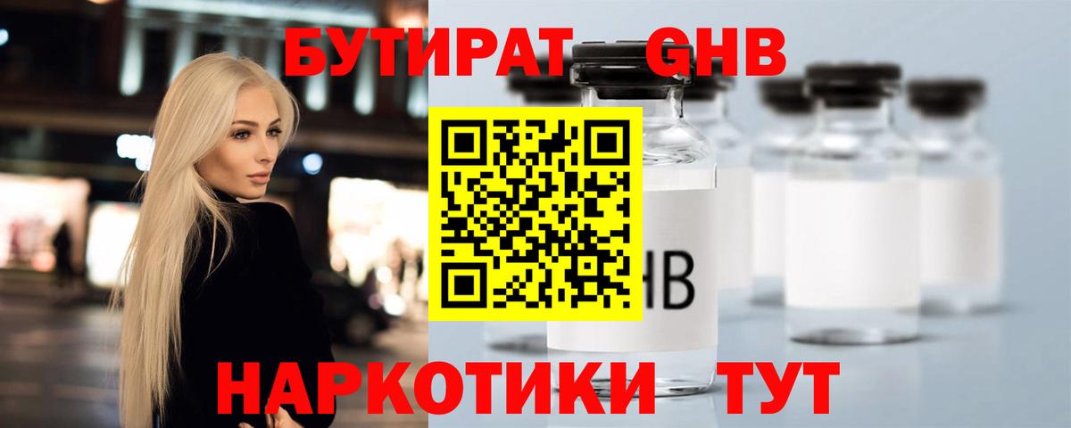 БУТИРАТ оксибутират Бузулук